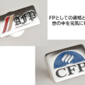 日本FP協会のAFPバッチ