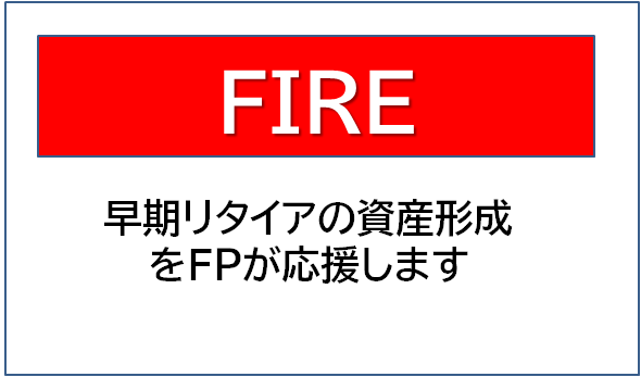 独立系FP解説⑦ 経済的自立FIRE、C/F表でFIREへのモチベーションＵＰを【下町ＦＰブログ】