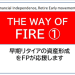 独立系FP解説　FIREではなくとも『 F・I 』を目指すメリット【下町FPブログ】