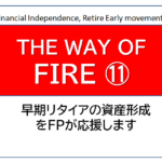 独立系FP解説⑫ 経済的自立ＦＩＲＥ、運用の成果とリスクは背中合わせ【下町ＦＰブログ】