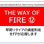 独立系FP解説⑪ 経済的自立ＦＩＲＥ、2段階の運用ステップでＦＩＲＥ運用法確立【下町ＦＰブログ】