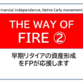 独立系FP解説 経済的自立FIRE ブレイクタイム㊱インフレに負けないFIRE運用資産とは【下町FPブログBlog】