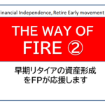 独立系FP解説① 経済的自立ＦＩＲＥ、マネー・ストレスフリーのムーブメントの到来【下町ＦＰブログ】
