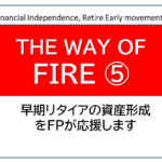 独立系FP解説⑥ 経済的自立ＦＩＲＥ、自動積立て入金で確実にFIRE計画を達成【下町ＦＰブログ】