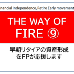 独立系FP解説⑧ 経済的自立ＦＩＲＥ、ＦＰを味方にすると成功率は上がる【下町ＦＰブログ】