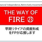 独立系FPが解説 経済的自立FIRE ㉔キャピタルとインカムでの利益、税計算は違っている【下町FPブログBlog】