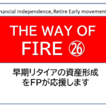 独立系FP解説　㉗経済的自立FIRE、米国投資はETFでなくとも投資信託という選択肢も有効【下町FPブログBlog】