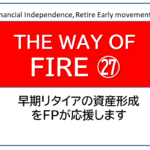 独立系FP解説 ㉘経済的自立FIRE、投資信託は購入前に評価ポイントを押さえよう【下町FPブログBlog】