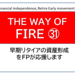 独立系FP解説　㉚ 経済的自立FIRE、投資信託の購入タイミングと保有の考え方 【下町FPブログBlog】
