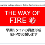 独立系FP解説 経済的自立FIRE ㊻FIREのステージと到達レベルで運用方法は違ってくる【下町FPブログBlog】