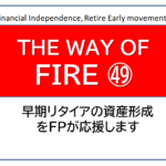 独立系FP解説 経済的自立FIRE 最終回㊿FIREはひとつの選択肢 経済的な自由を手に入れよう【下町FPブログ】