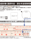 年金申請書